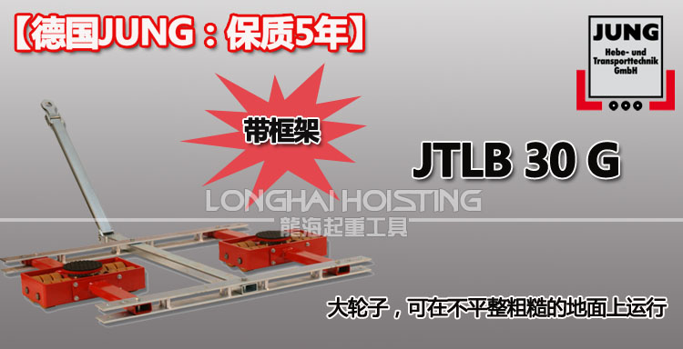 德國(guó)JUNG JTLB30G帶框架組合式搬運(yùn)小坦克