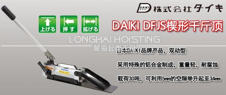 DAIKI DFJS楔形千斤頂