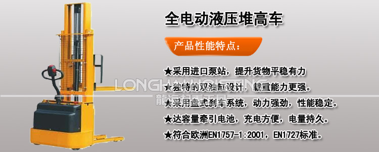 全電動(dòng)液壓堆高車