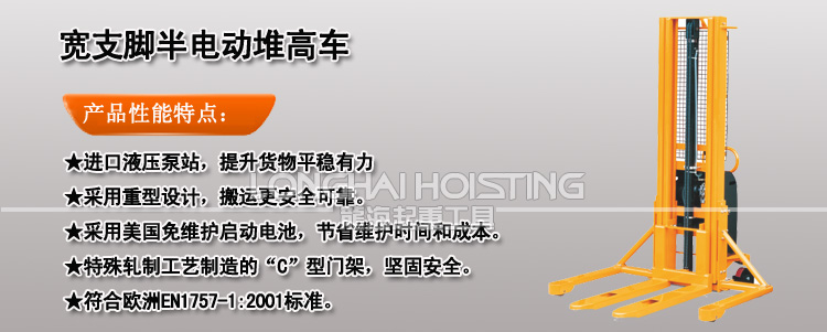 寬支腳半電動(dòng)堆高車(chē)