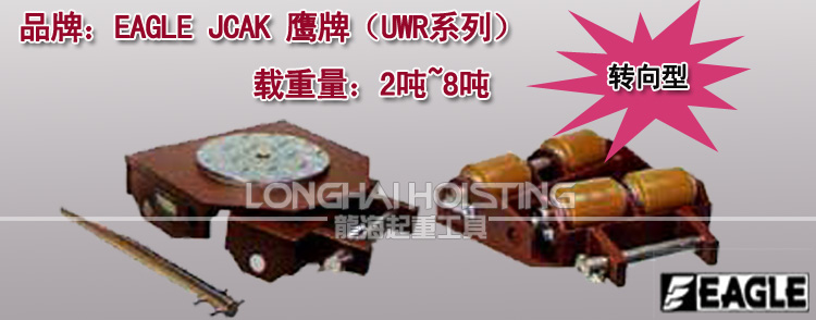 EAGLE JACK UWR轉向搬運小坦克