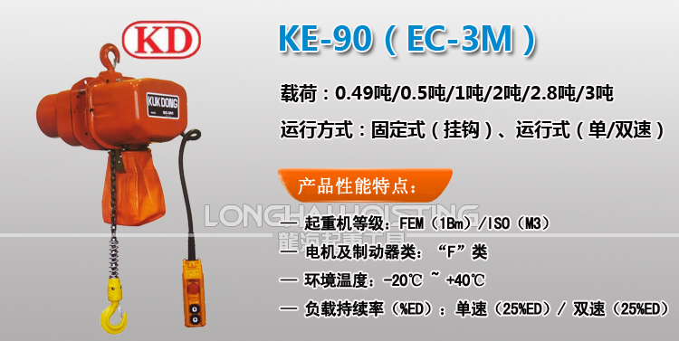 KE-90環(huán)鏈電動葫蘆