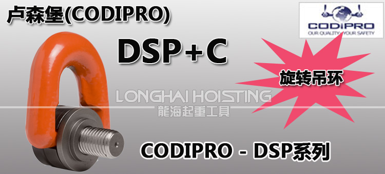 DSP+C盧森堡旋轉吊環