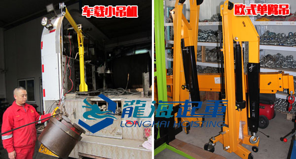 吊裝設備車載小吊機、歐式單臂吊