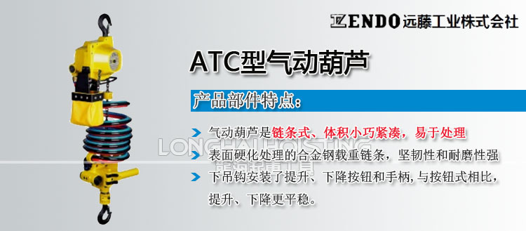 遠藤ENDO ATC型氣動葫蘆