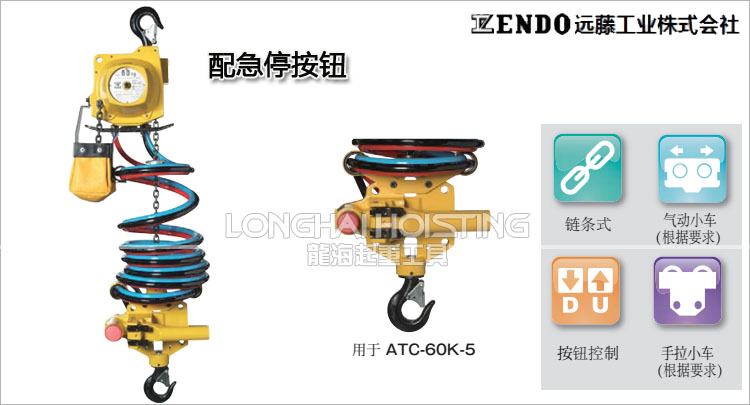 遠藤ENDO ATC型氣動葫蘆產品