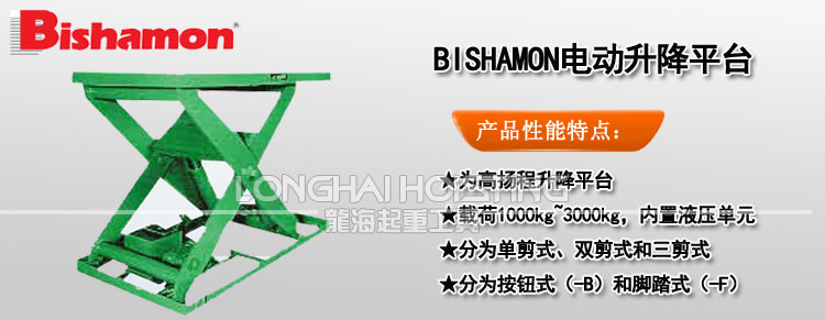 BISHAMON電動升降平臺