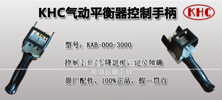 KHC氣動平衡器控制手柄