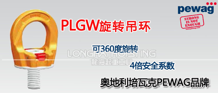 PLGW旋轉吊環