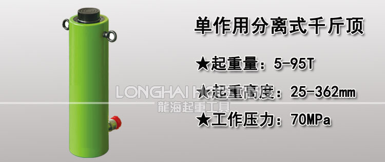 單作用分離式千斤頂
