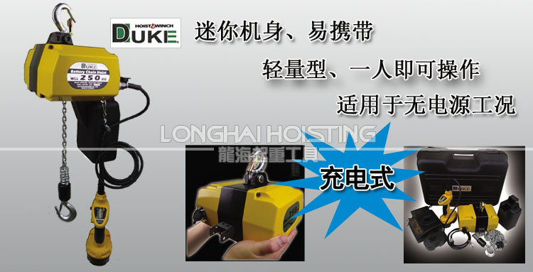 DCH充電式環(huán)鏈電動(dòng)葫蘆