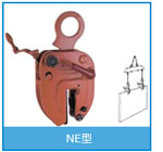 NE型豎吊無傷鋼板夾鉗