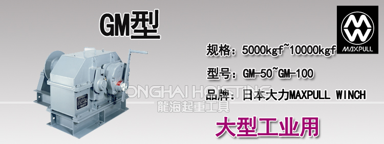 GM大型工業手搖絞盤